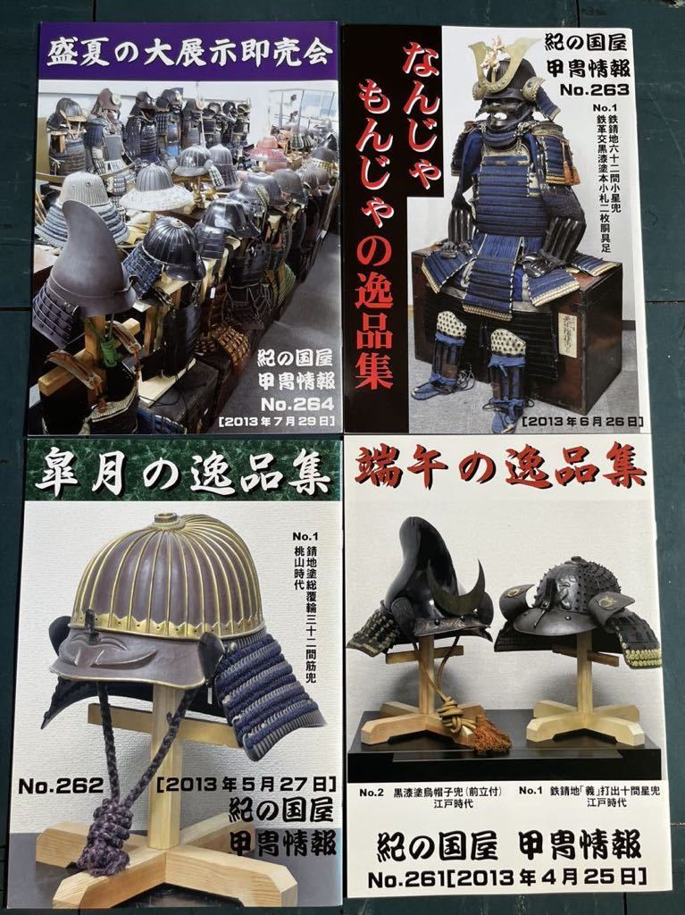紀の国屋 甲冑情報20冊③(甲冑(兜、鎧))|売買されたオークション