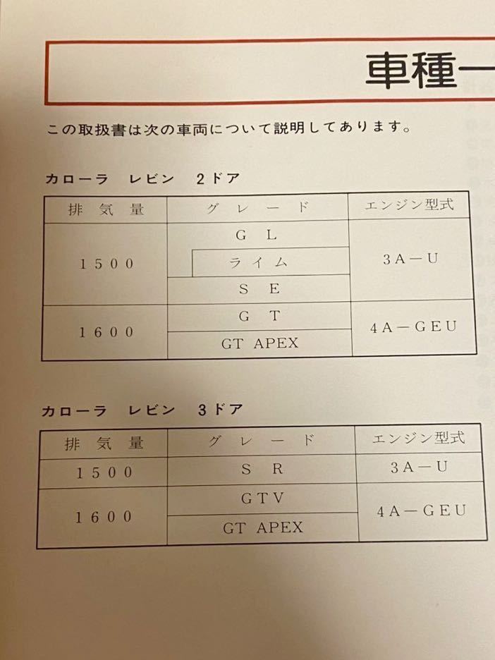 希少 トヨタ カローラレビン 取扱説明書 昭和59年2月13日発行 AE86、AE85 ライム GL SE SR 1500、GT GTV GT-APEX 1600 非売品 旧車 当時物の画像9