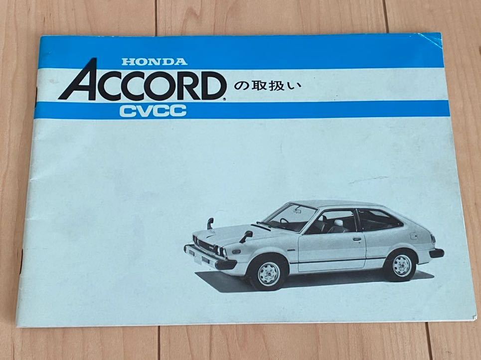 超希少　ホンダ　アコード　ハッチバック　1978年　取扱説明書　HONDA　ACCORD　CVCC　旧車　当時物_画像1