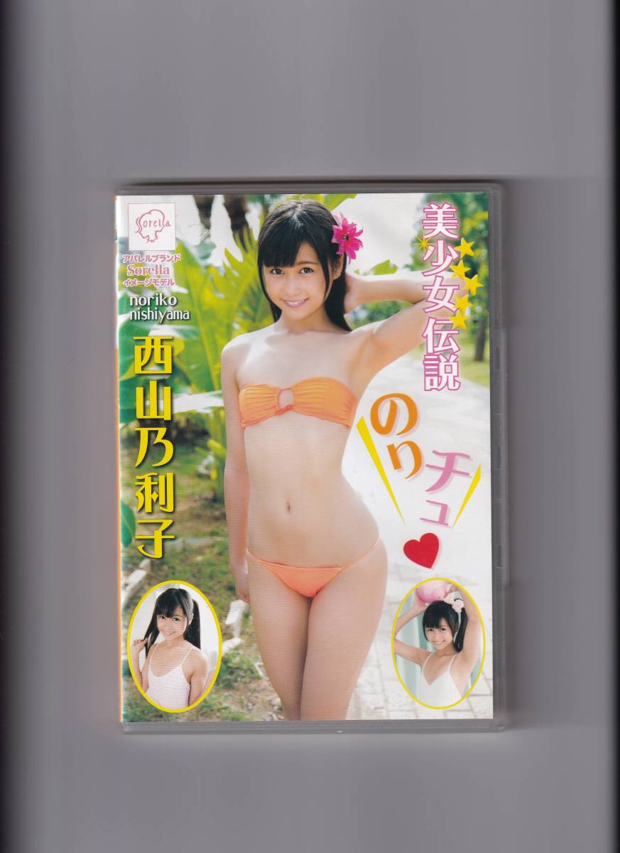 8105 西山乃利子 中古DVD 美少女伝説 のりチュ(な行)｜売買された