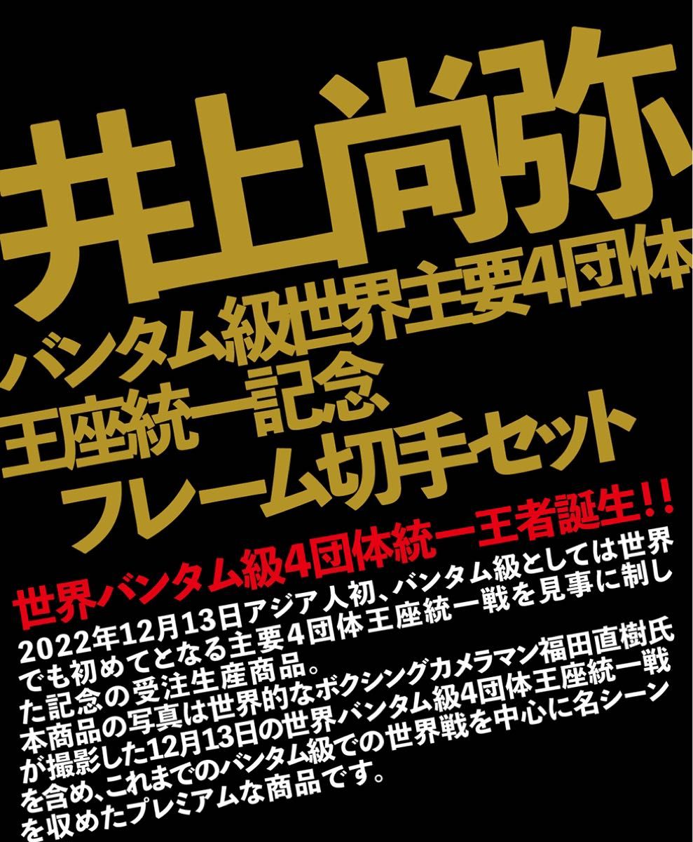 井上尚弥 バンタム級世界主要4団体王座統一記念 フレーム切手セット
