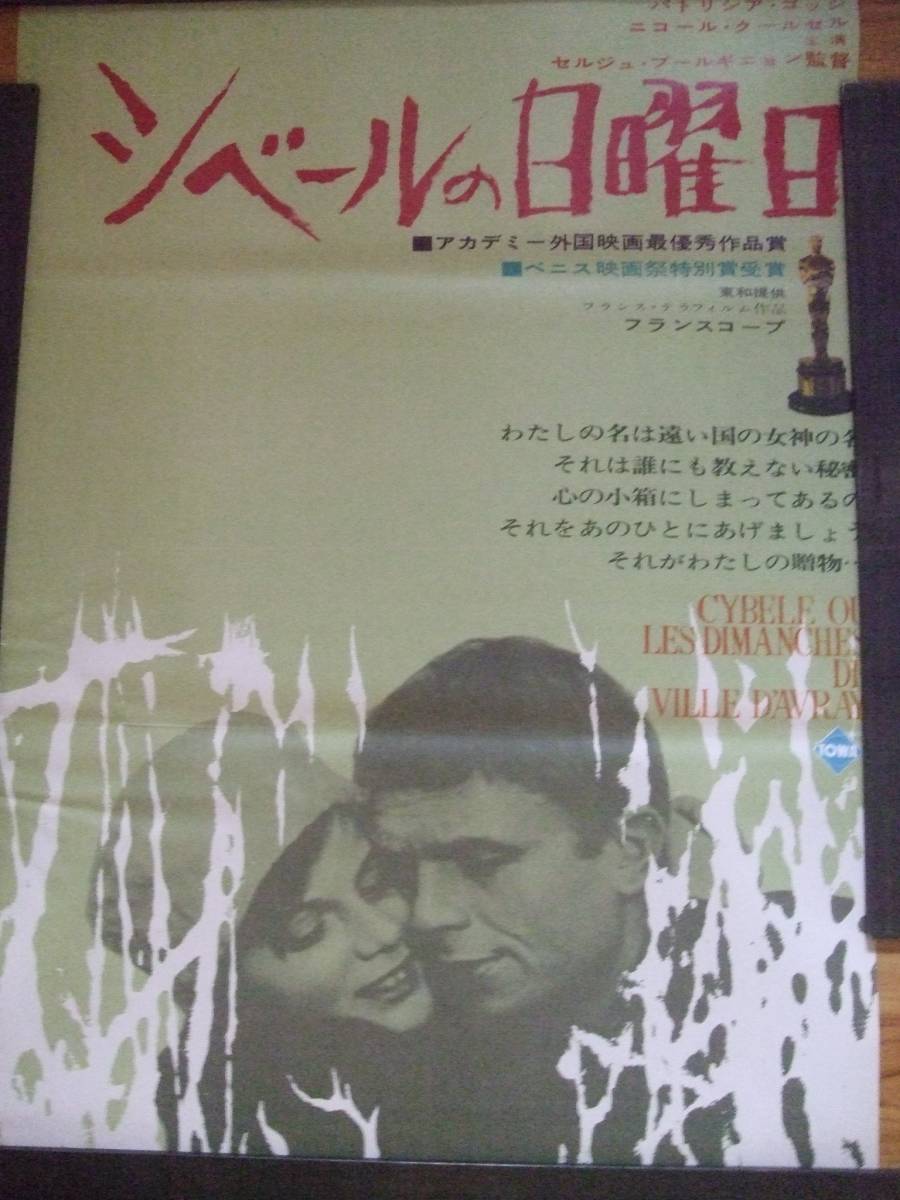 即出荷】 アカデミー―賞受賞 美品専門 シベールの日曜日 A 半才