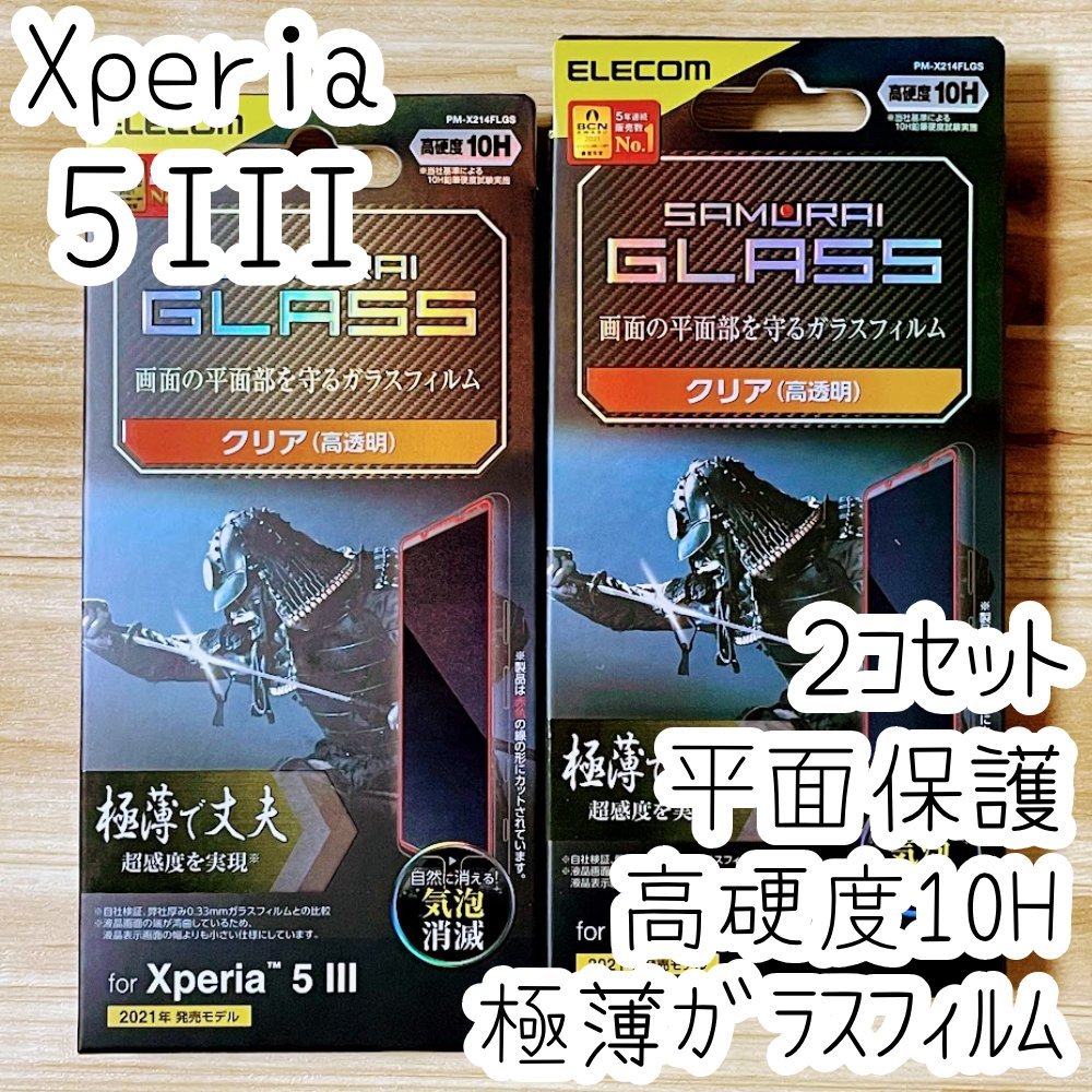 2個セット Xperia 5 III フィルム 極薄 SCHOTT社製ガラス 液晶保護 シール シート SO-53B SOG05 硬度10H 指紋防止加工 エレコム 917_画像1