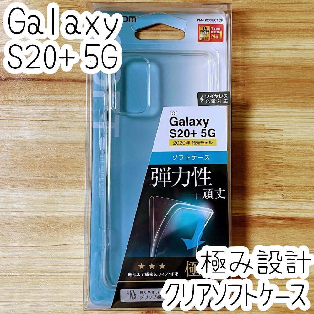 エレコム Galaxy S20+ 5G SC-52A SCG02 ケース クリア 極み設計 TPU ソフト カバー ストラップ 強じんな耐久性 しなやかな弾力性 687