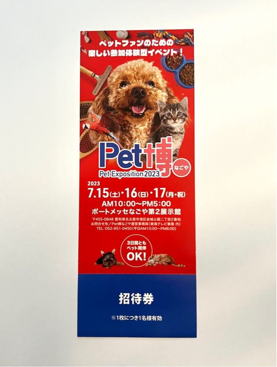 ペット博 チケット招待券 - その他