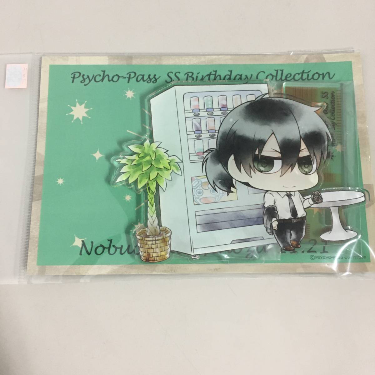 ◆未開封 宜野座伸元 ちみキャラ アクリルスタンド PSYCHO-PASS サイコパス バースデーキャンペーン 2018 Birthday　【23/0715/01_画像1