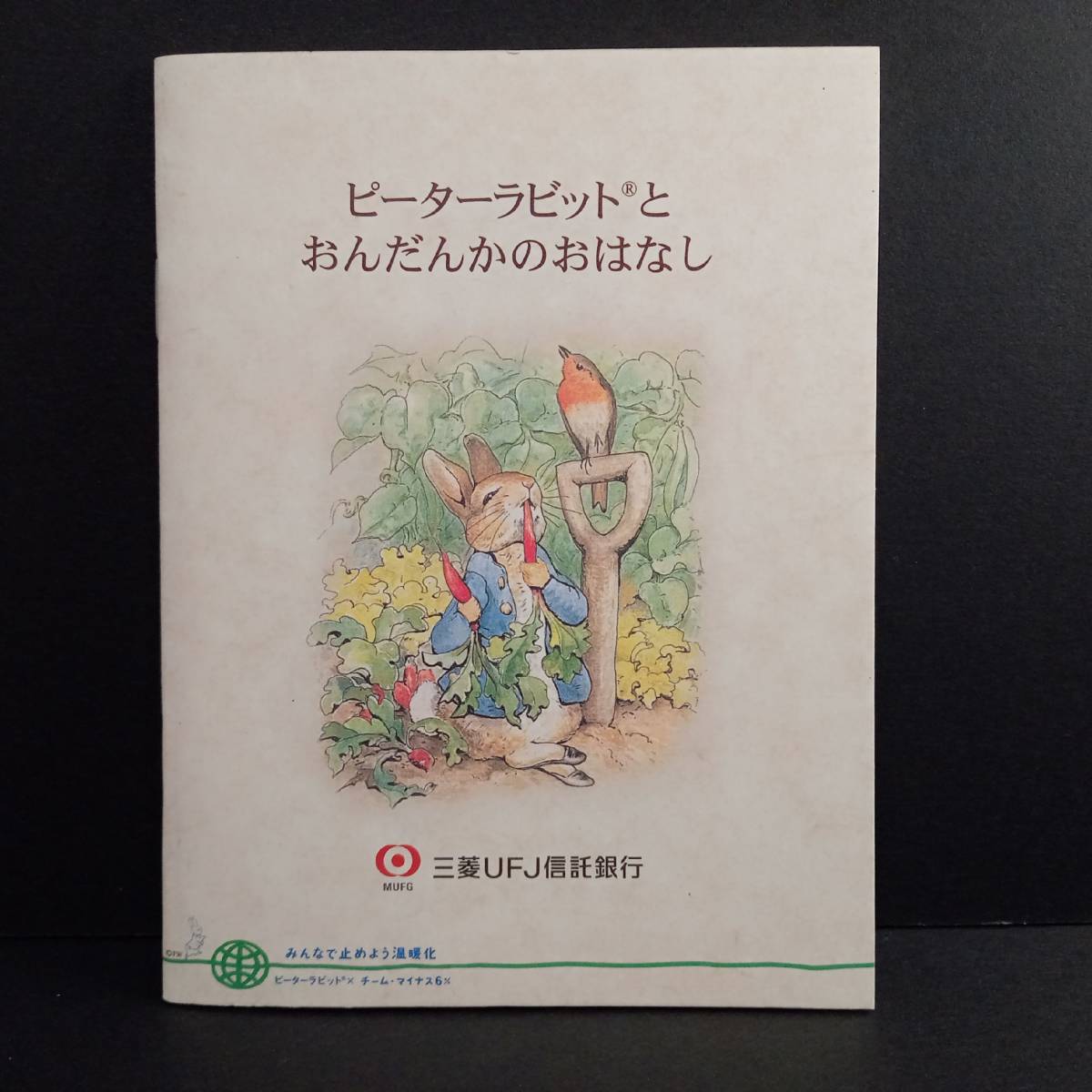 [AIKU-YA] Peter Rabbit ....... .. нет Mitsubishi UFJ доверие . Bank маленький брошюра 