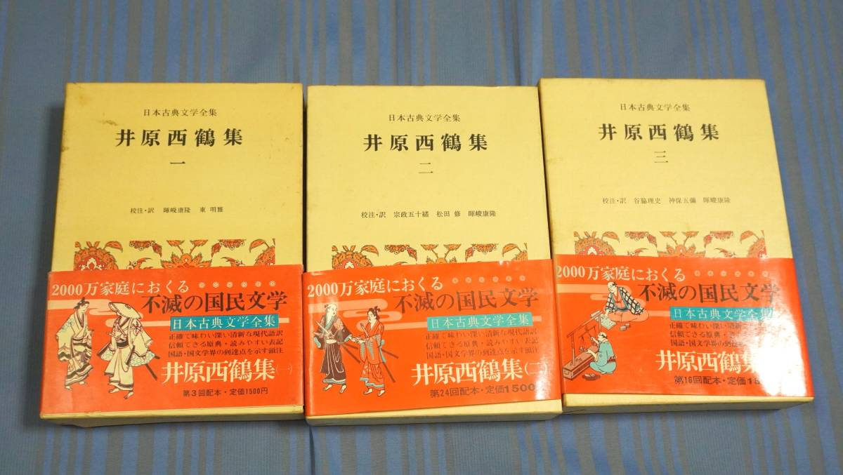 ★日本古典文学全集　井原西鶴集（一～三）帯・月報付き　小学館■校註・訳　暉峻康隆　東明雅_画像1