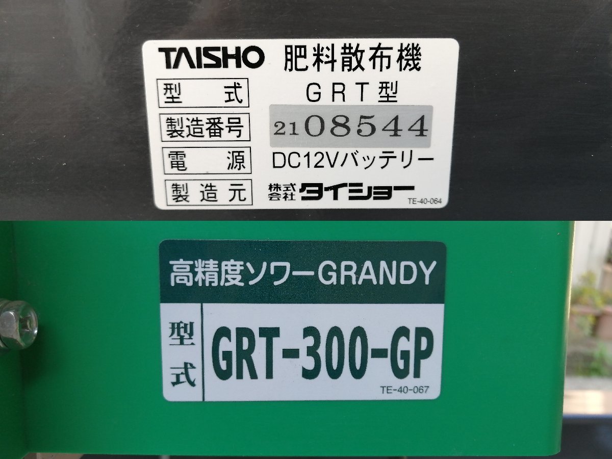 タイショー　高精度ソワー　GRT-300-GP　GRANDY　GPS車速連動対応　肥料散布機　リモコン　トラクター　パーツ_画像4