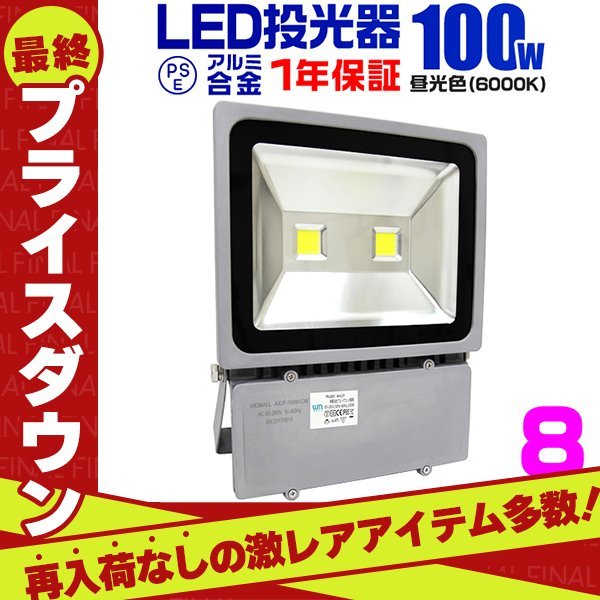 【数量限定セール】LED投光器 8個セット 100W 1000W相当 防水 作業灯 外灯 防犯 ワークライト 看板照明 昼光色 電球色 一年保証