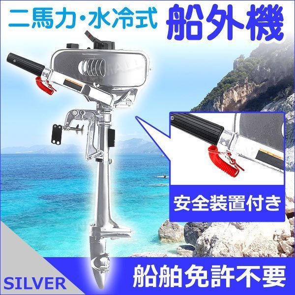 船外機 2馬力 2ストローク 水冷式 2馬力船外機 トランサムS 安全装置
