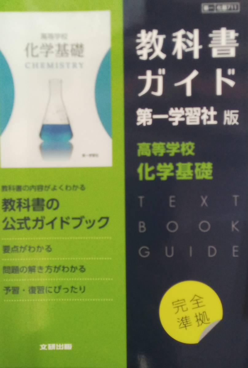 送料無料　高校教科書ガイド　第一学習社版　化学基礎　711　_画像1