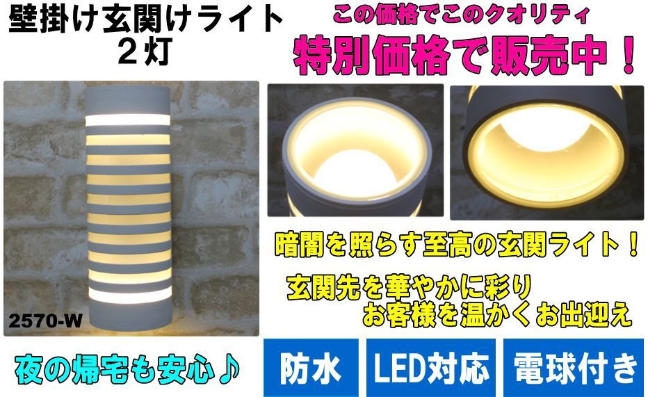 壁掛け　玄関ライト　　LED対応　2灯　ホワイト　室外用・防水　ポーチライト 門柱 白　①