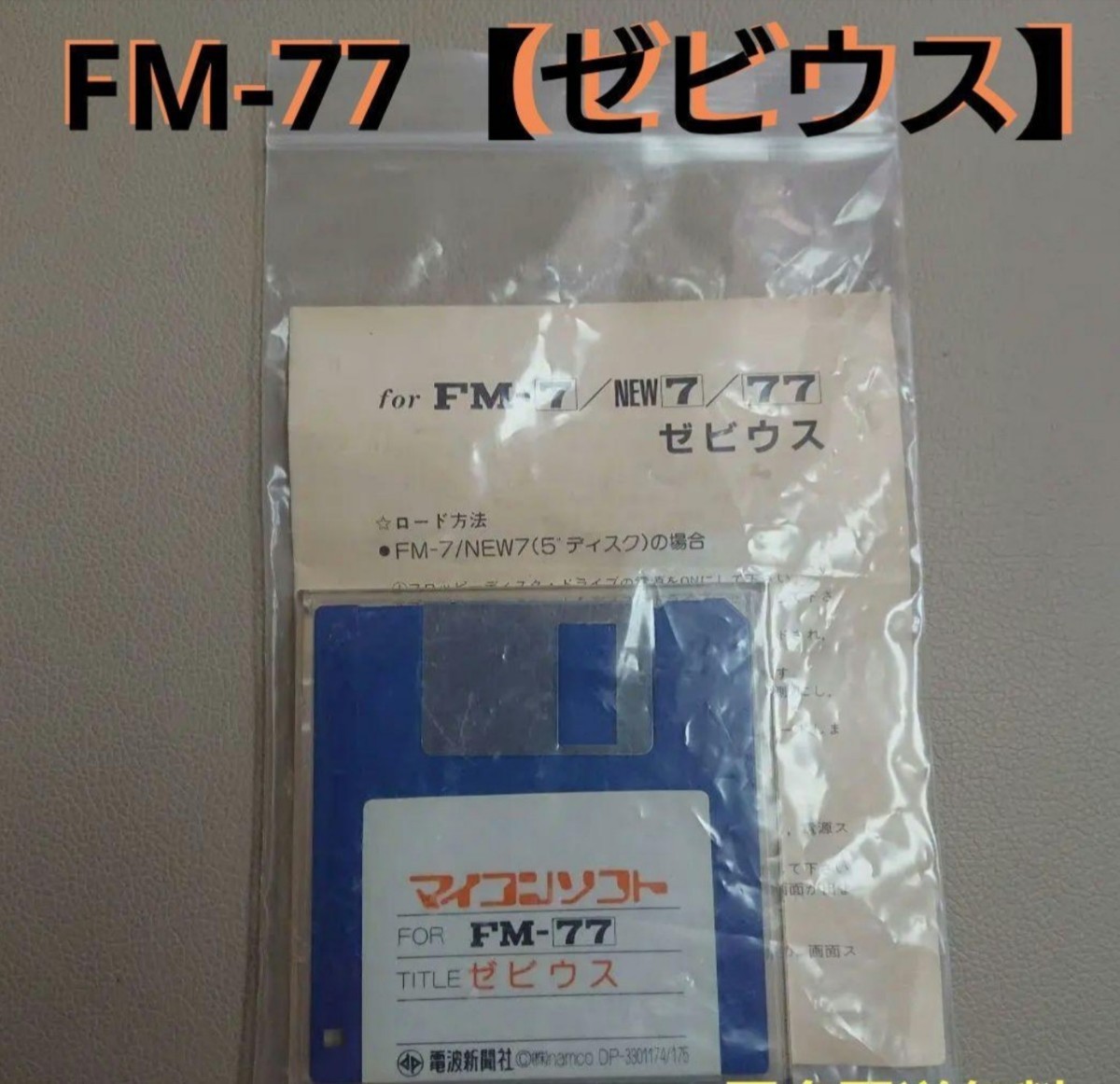 最新情報 マイコンソフト FM-77 (取説付き) ◇ゼビウス◇ パソコン