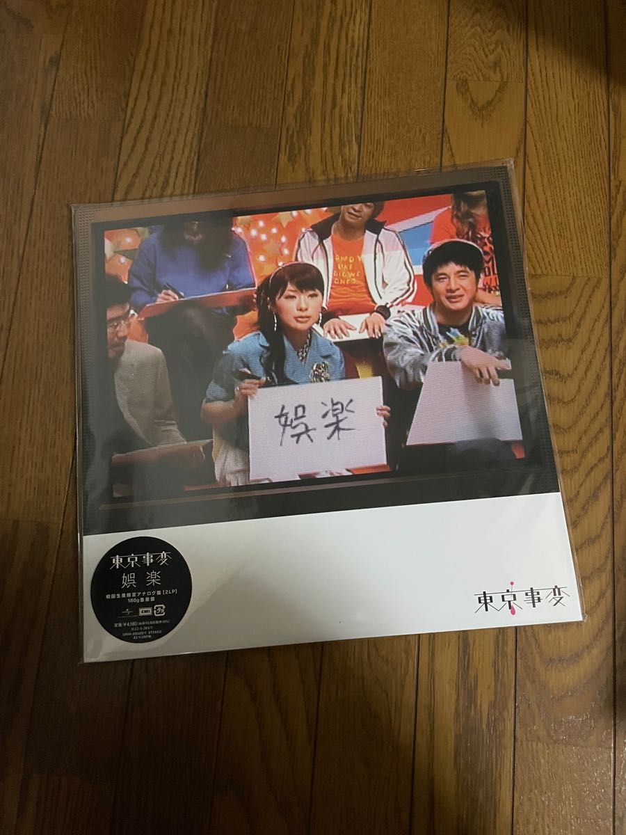 新品未開封】東京事変 - 娯楽(2LP/初回生産限定/180g重量盤) アナログ