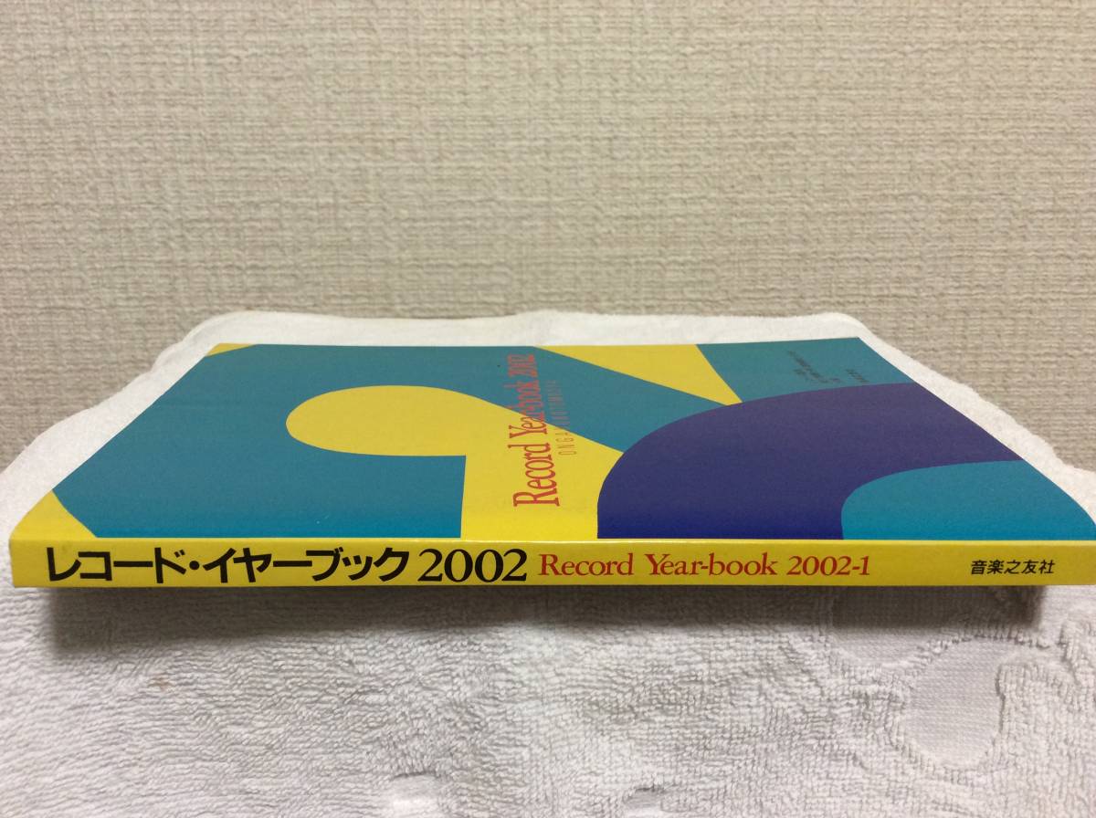 レコードイヤーブック2002 レコード芸術 2002年1月号付録 音楽之友社　_画像3