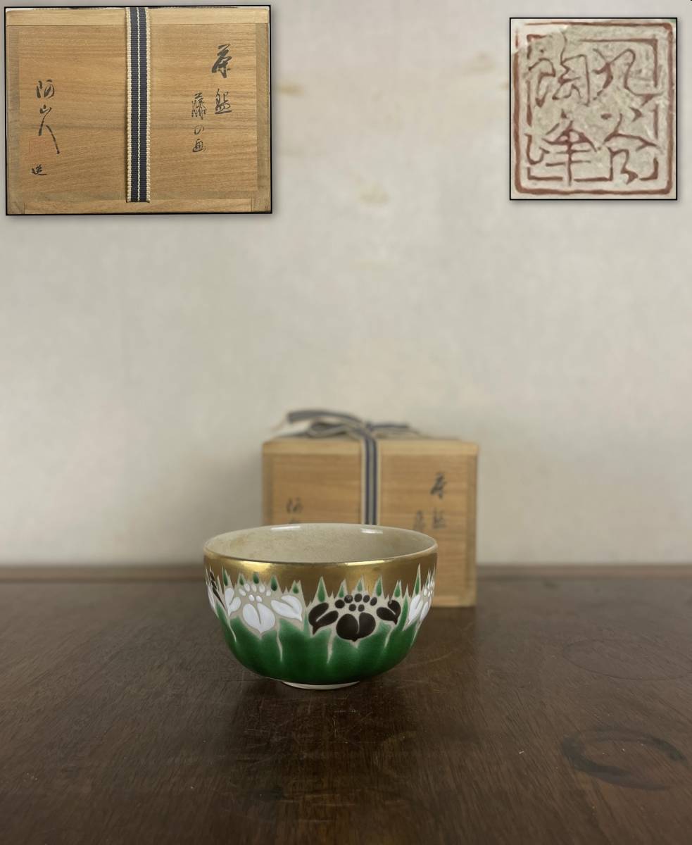 九谷焼【陶峰】造 茶碗 菖蒲 藤の画 抹茶茶碗 色絵 金彩 茶道具 共箱