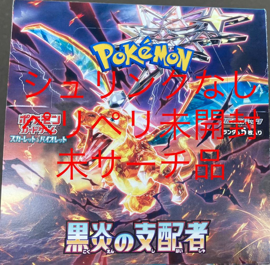 ポケモンカードゲーム スカーレット&バイオレット 拡張パック 黒炎の支配者 1BOX シュリンクなし ペリペリ未開封 未サーチ ポケカ_画像1