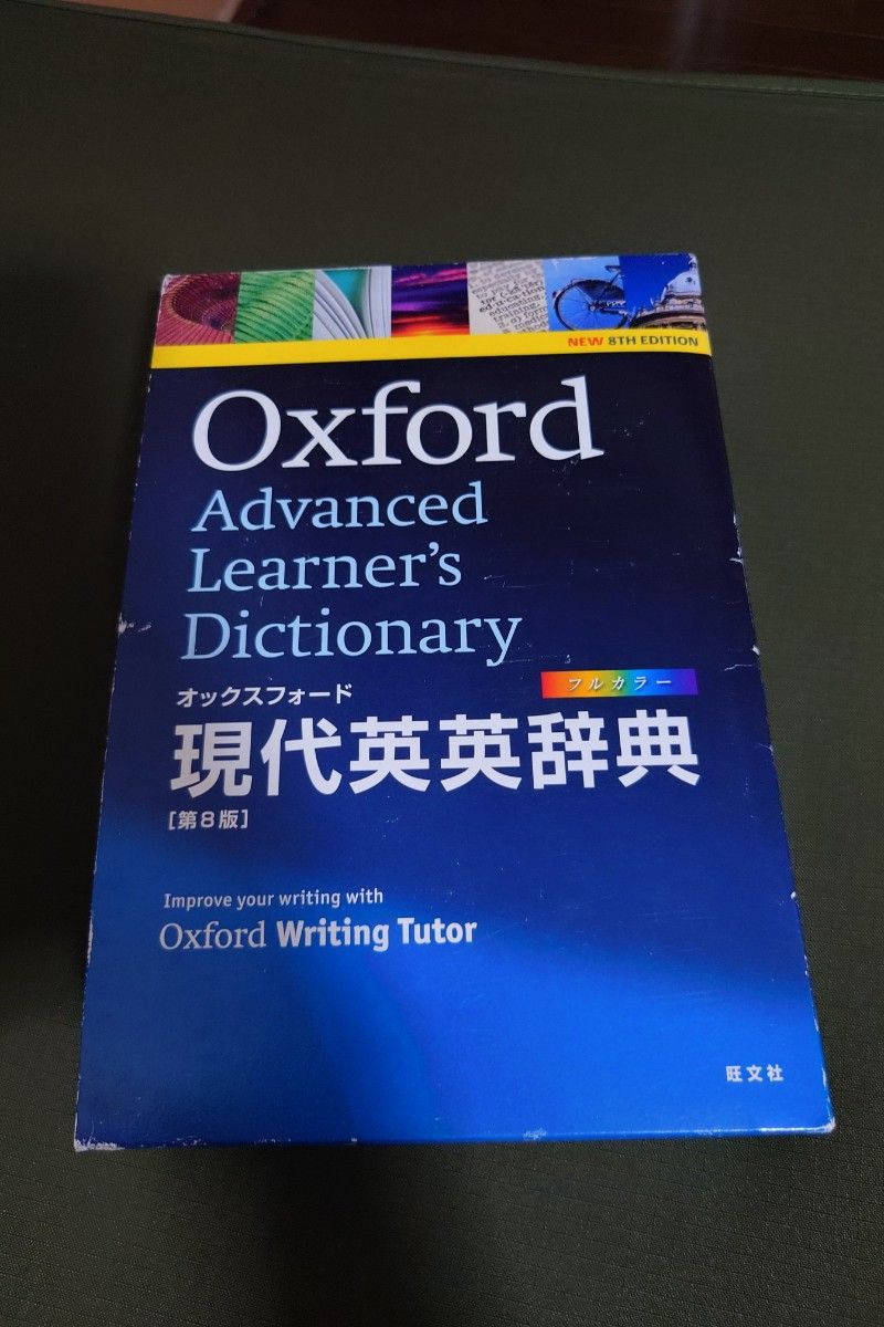 OXFORD オックスフォード現代英英辞典