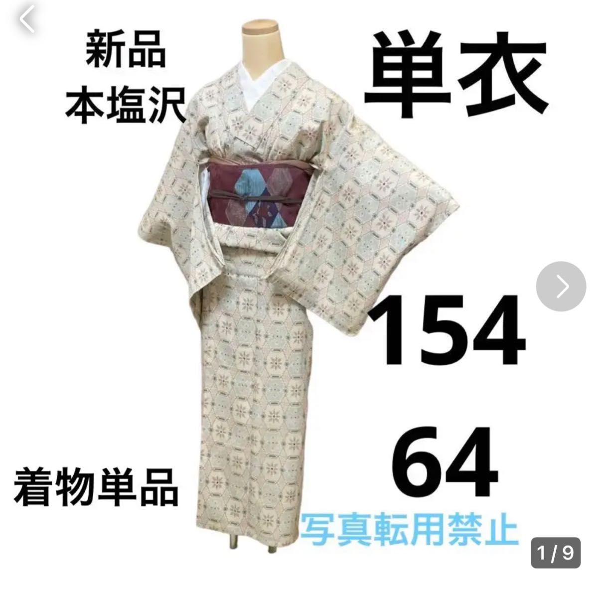 新品　美品　本塩沢　単衣　正絹　紬