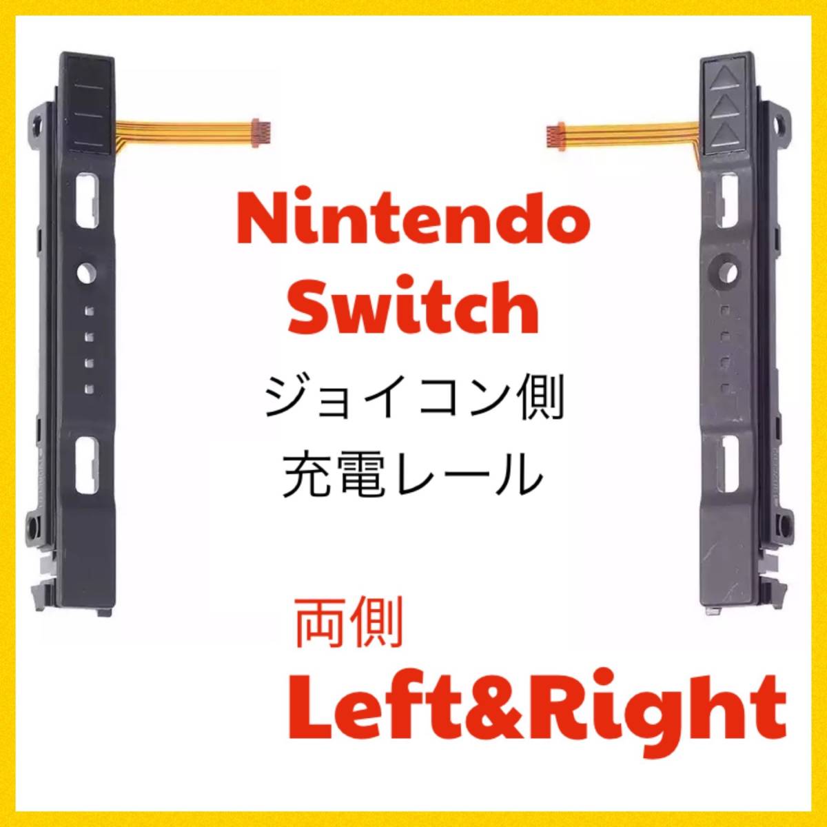 C56匿名配送・switch　修理　 両側 LR ジョイコン側 スライダー_画像1