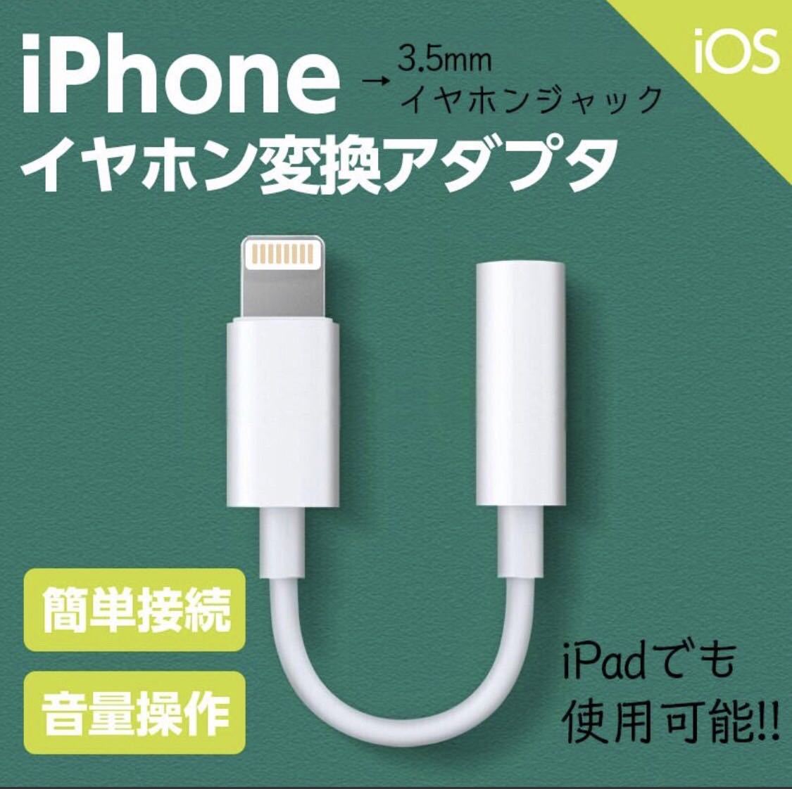 iPhone イヤホン 変換アダプタ ケーブル 3.5mm ライトニングケーブル