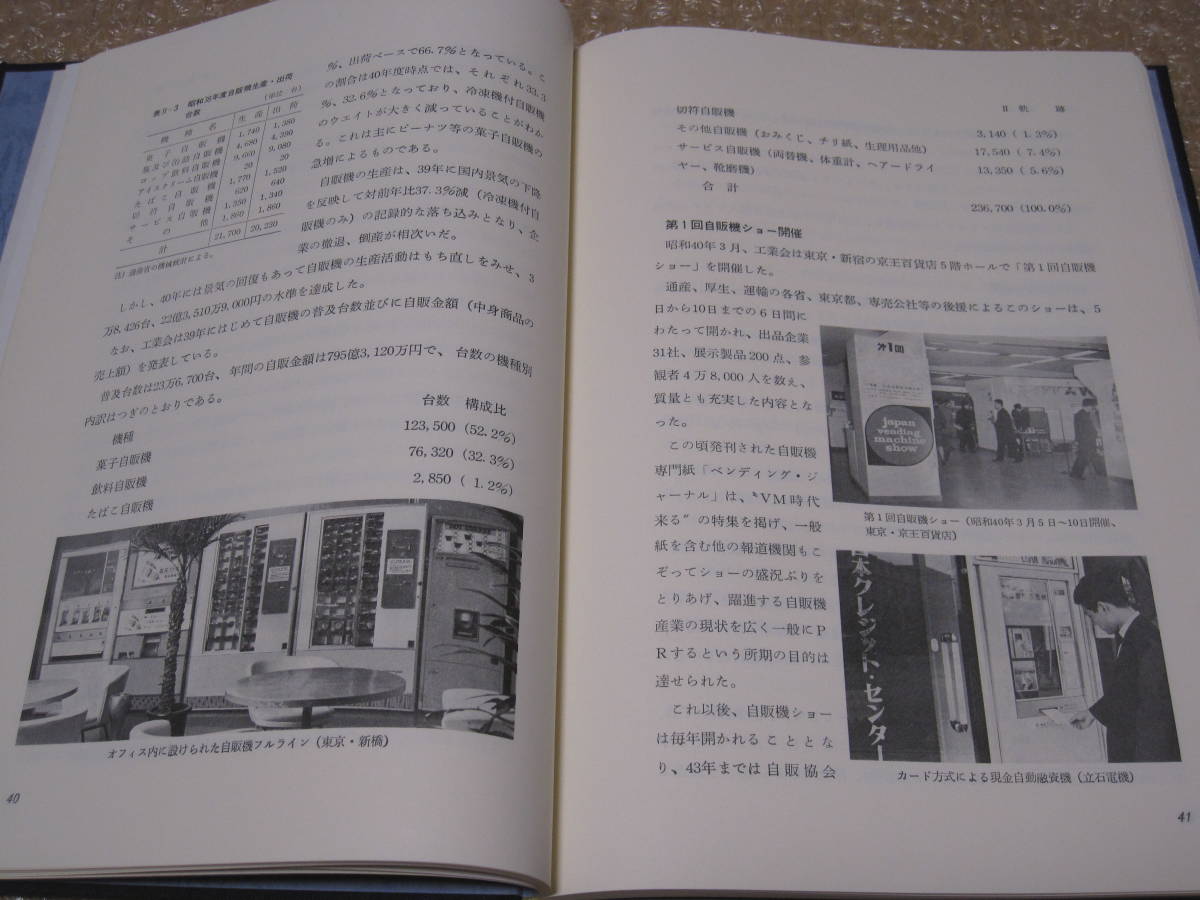 自動販売機 20年史 非売品◆自動販売機 自販機 飲料 アイス 菓子 たばこ 切符 食品 レトロ自販機 社史 記念誌 会社史 歴史 記録 統計 資料_画像7