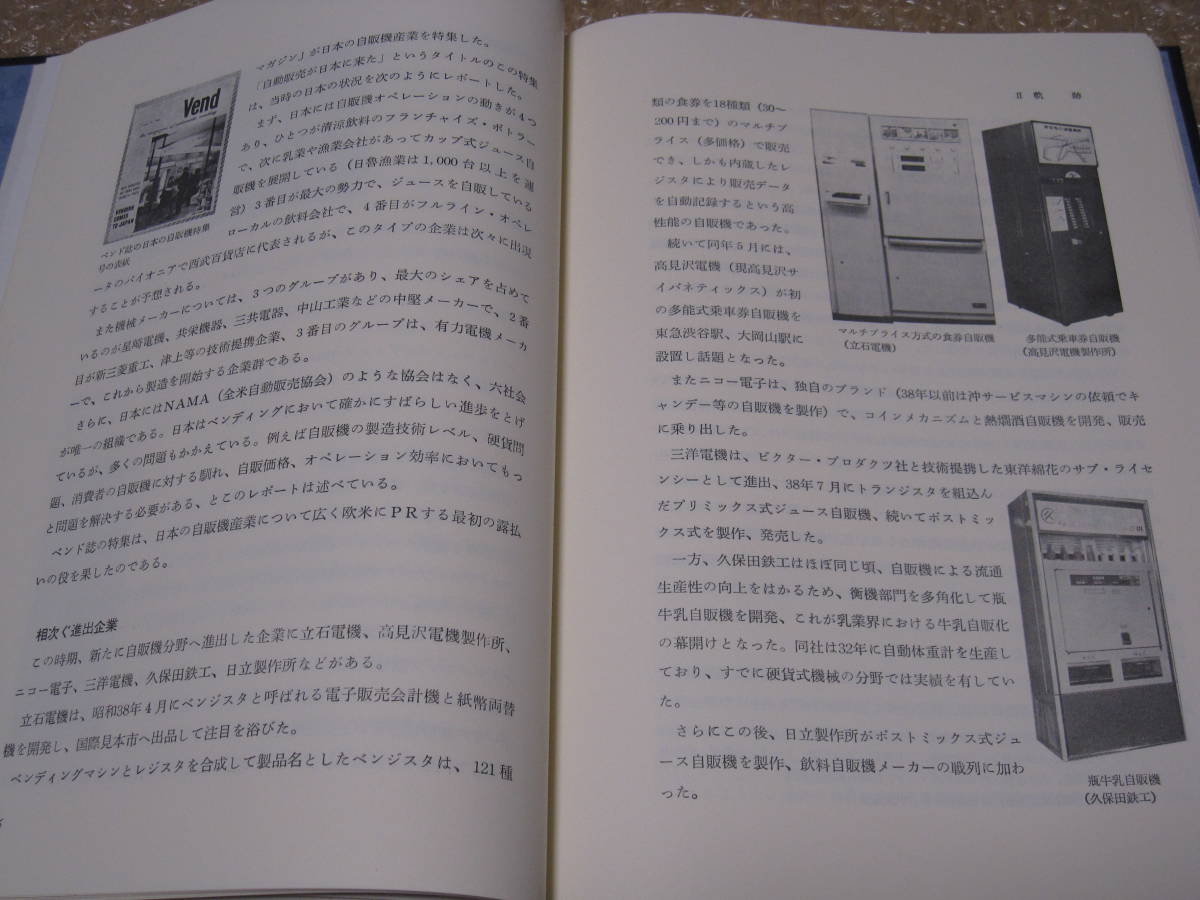  automatic sale machine 20 year history not for sale * automatic sale machine self . machine drink ice pastry cigarettes ticket food retro self . machine company history memory magazine company history history record statistical data 