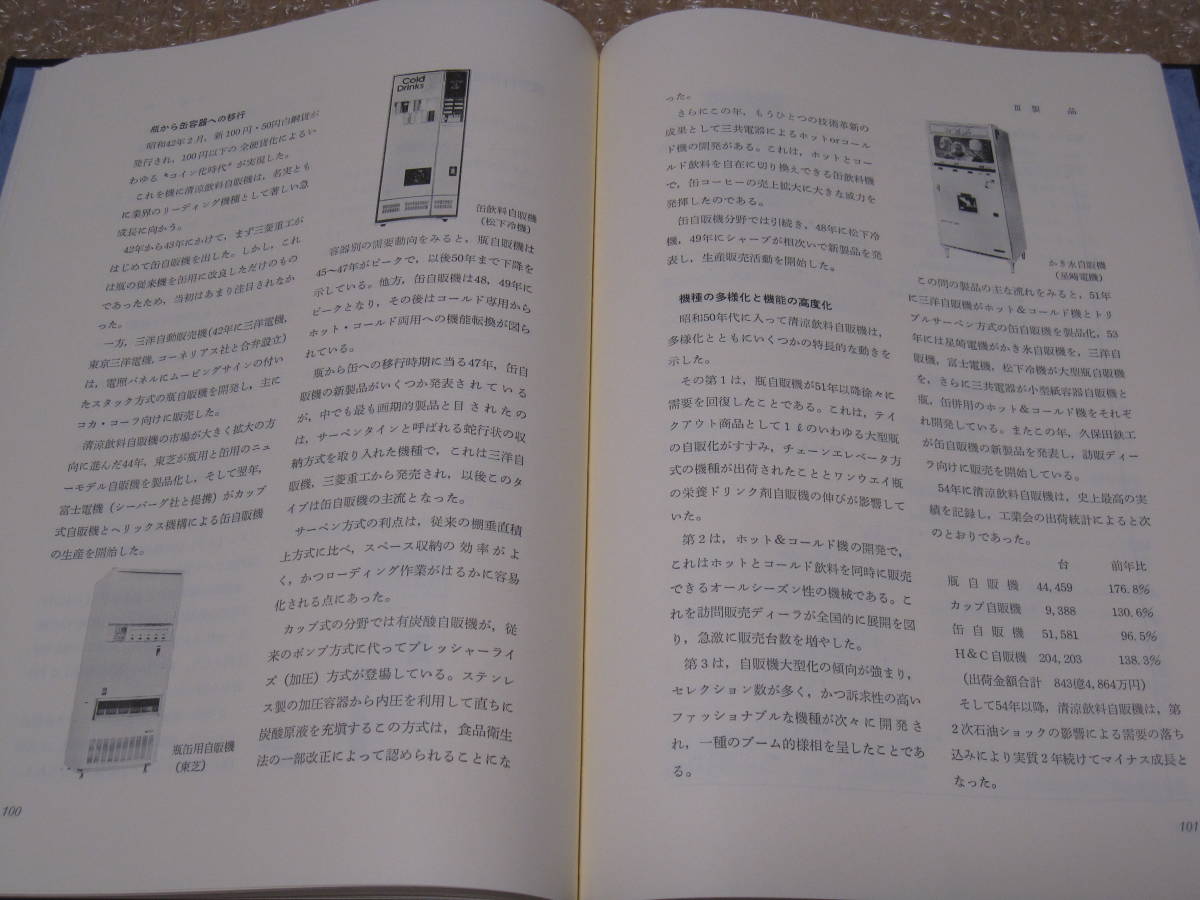 自動販売機 20年史 非売品◆自動販売機 自販機 飲料 アイス 菓子 たばこ 切符 食品 レトロ自販機 社史 記念誌 会社史 歴史 記録 統計 資料_画像9