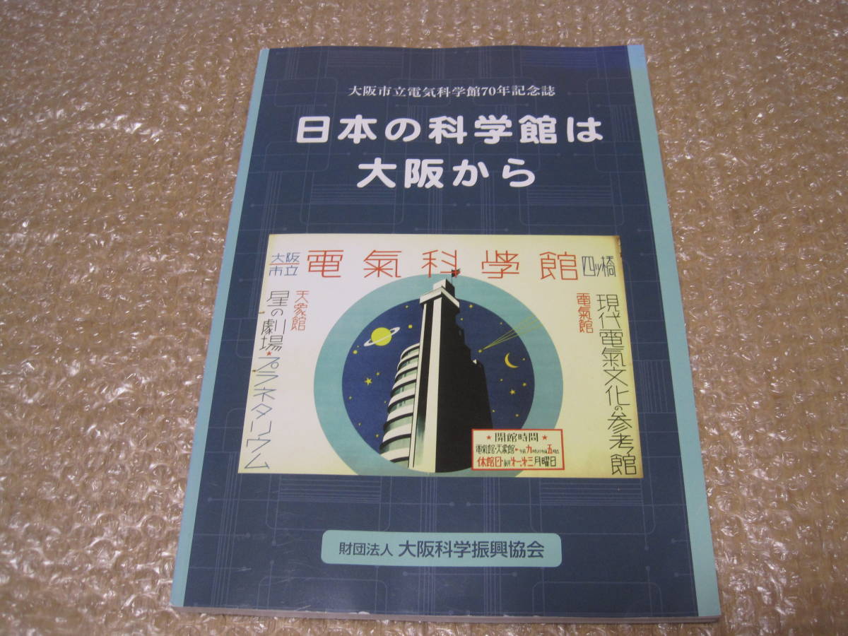 本物保証】 電気 手塚治虫 プラネタリウム 記念誌◇電気科学館 70年