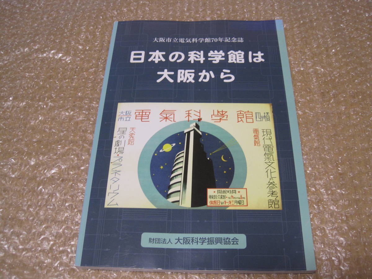  Osaka город . электрический наука павильон 70 год память журнал * электрический наука павильон планетарный um рука .. насекомое электрический наука технология музей Mu jiam Osaka . земля история история строительство материалы 