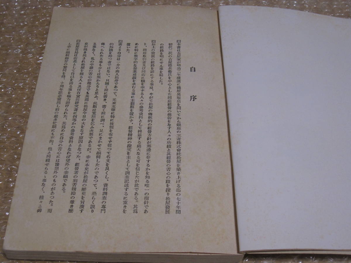 松屋 発展史 非売品◇百貨店 デパート 老舗 呉服店 社史 記念誌 松屋 発展史 非売品◇百貨店 デパート 老舗 呉服店 社史 記念誌