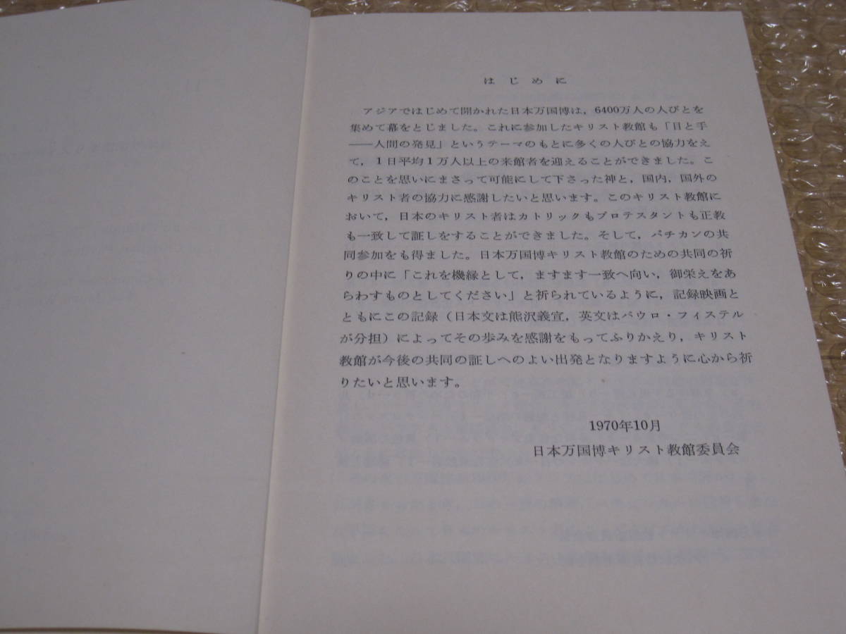 日本万国博 キリスト教館の記録 目と手 人間の発見◆大阪万博 万国博 万博 日本万国博覧会 EXPO キリスト教 記念誌 写真 行事 記録 資料_画像2