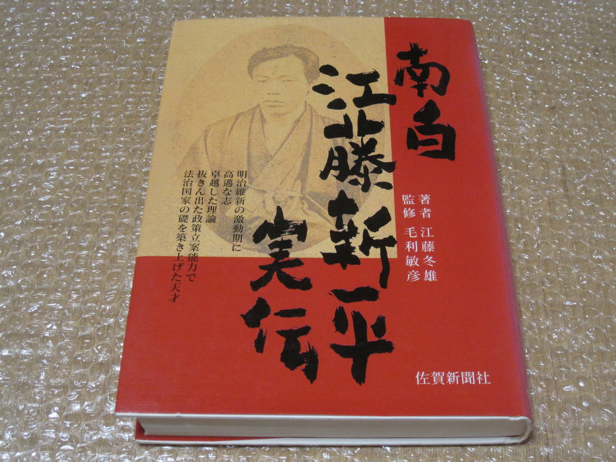 在庫一掃】 明治維新 佐賀戦争 大隈重信 大久保利通 裁判 法制 司法