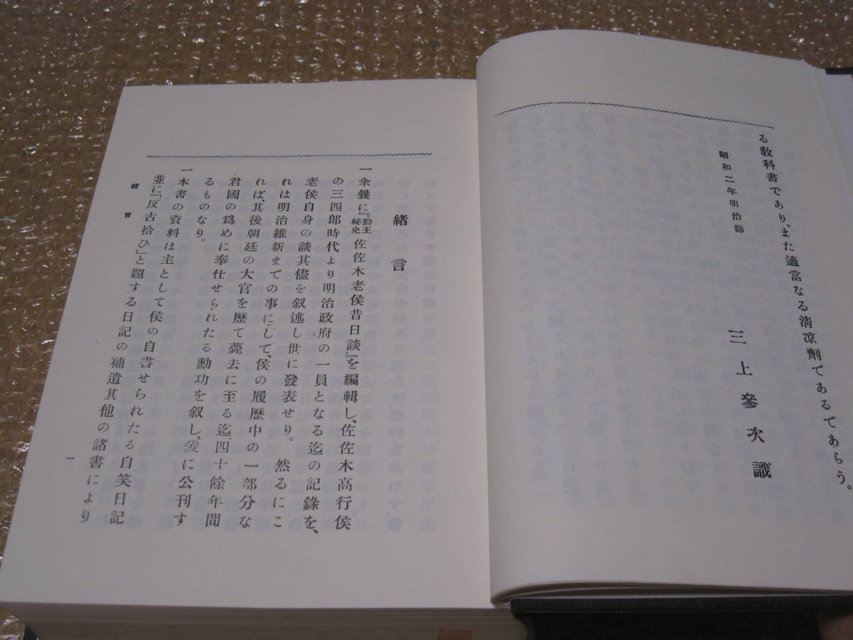 明治聖上と臣高行 佐々木高行◆明治天皇 明治政府 司法 宮中 近代日本 政治 歴史 記録 日記 伝記 史料 資料 高知県 高知 四国 土佐 郷土史_画像3