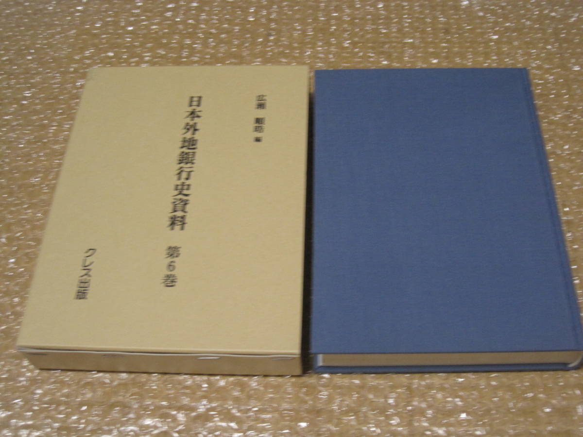 現品限り一斉値下げ！】 韓国 日本外地銀行史◇朝鮮 創業十周年紀念