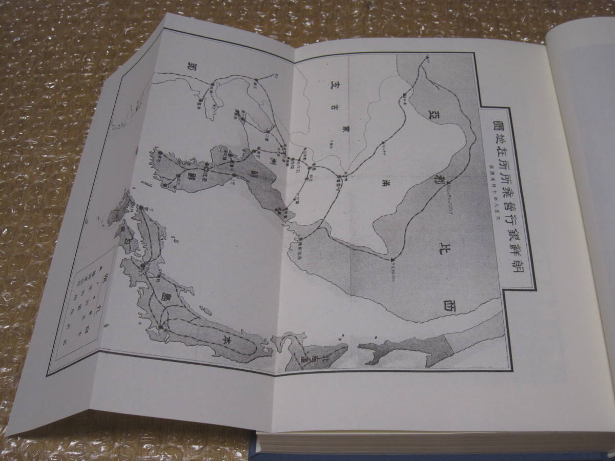 鮮満経済十年史 朝鮮銀行 創業十周年紀念 日本外地銀行史◆朝鮮 韓国 満洲 関東州 植民地 銀行 金融 社史 記念誌 会社史 経営 歴史 資料_画像2