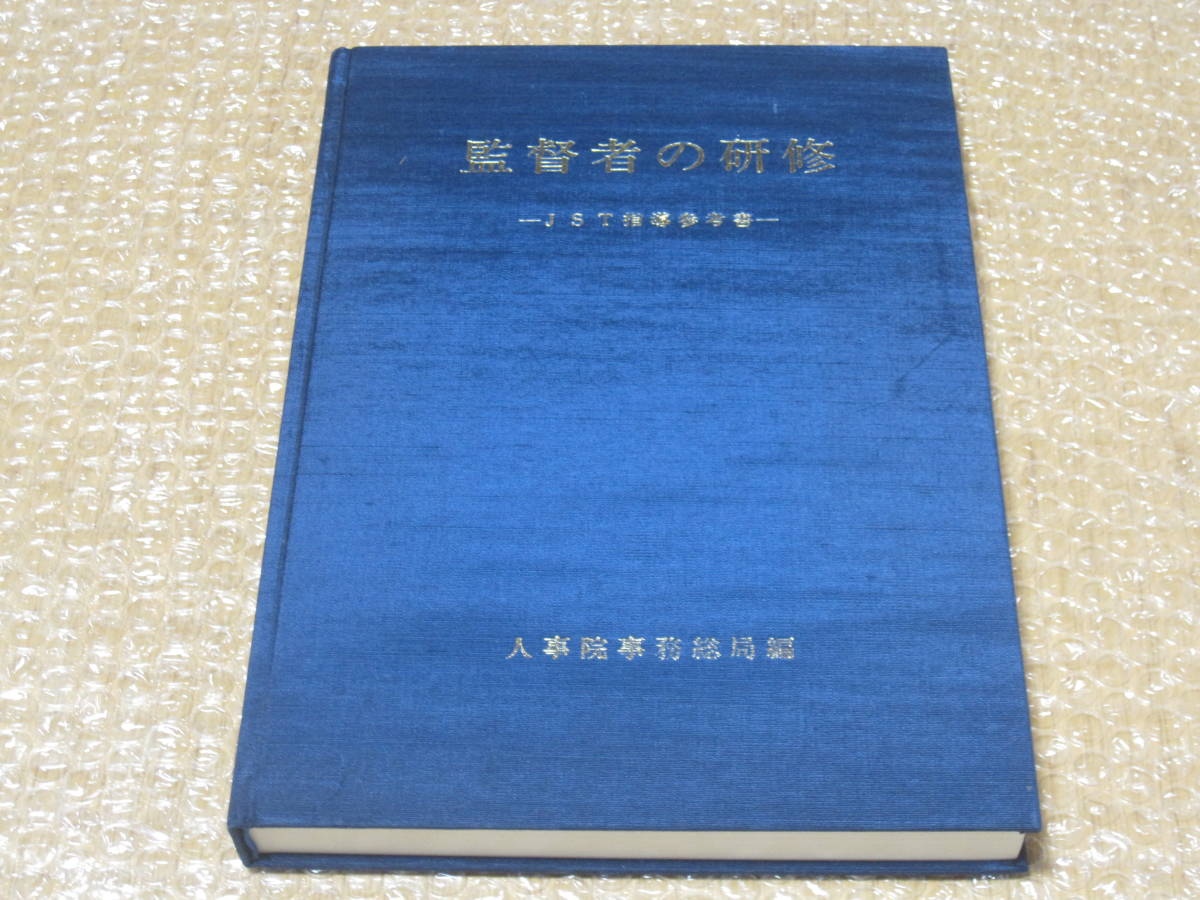 日本限定 監督者の研修 改定版 資料 問題解決 リーダーシップ 研修 教育 管理職 部下育成 人事管理 労務 1991年◆人事 人事院 JST指導参考書 第8版 ビジネス一般 日本限定 監督者の研修 改定版 資料 問題解決 リーダーシップ 研修 教育 管理職 部下育成 人事管理 労務 1991年◆人事 人事院 JST指導参考書 第8版 ビジネス一般