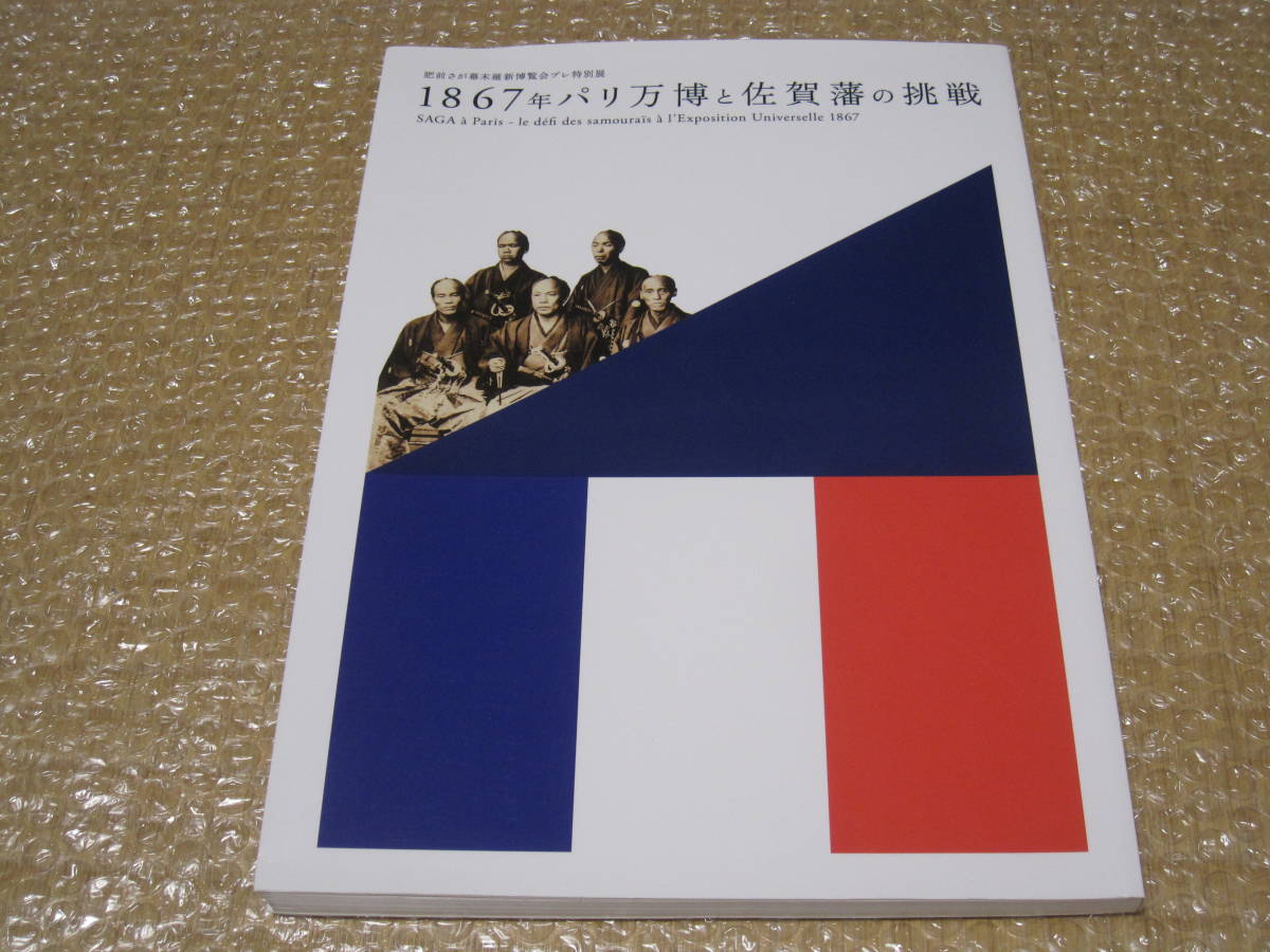 1867年 パリ万博と佐賀藩の挑戦 図録◆パリ 万国博覧会 万国博覧会 博覧会 万博 近世 江戸時代 幕末 佐賀県 郷土史 歴史 工芸 資料 史料_画像1