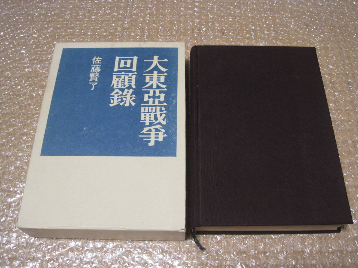 珍しい 佐藤賢了 大東亜戦争 回顧録◇太平洋戦争 第二次世界大戦 支那