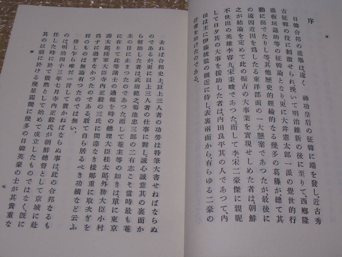 値上げ幅 日韓合邦秘史 全2巻揃 明治百年史叢書 原書房◇黒龍会 頭山滿