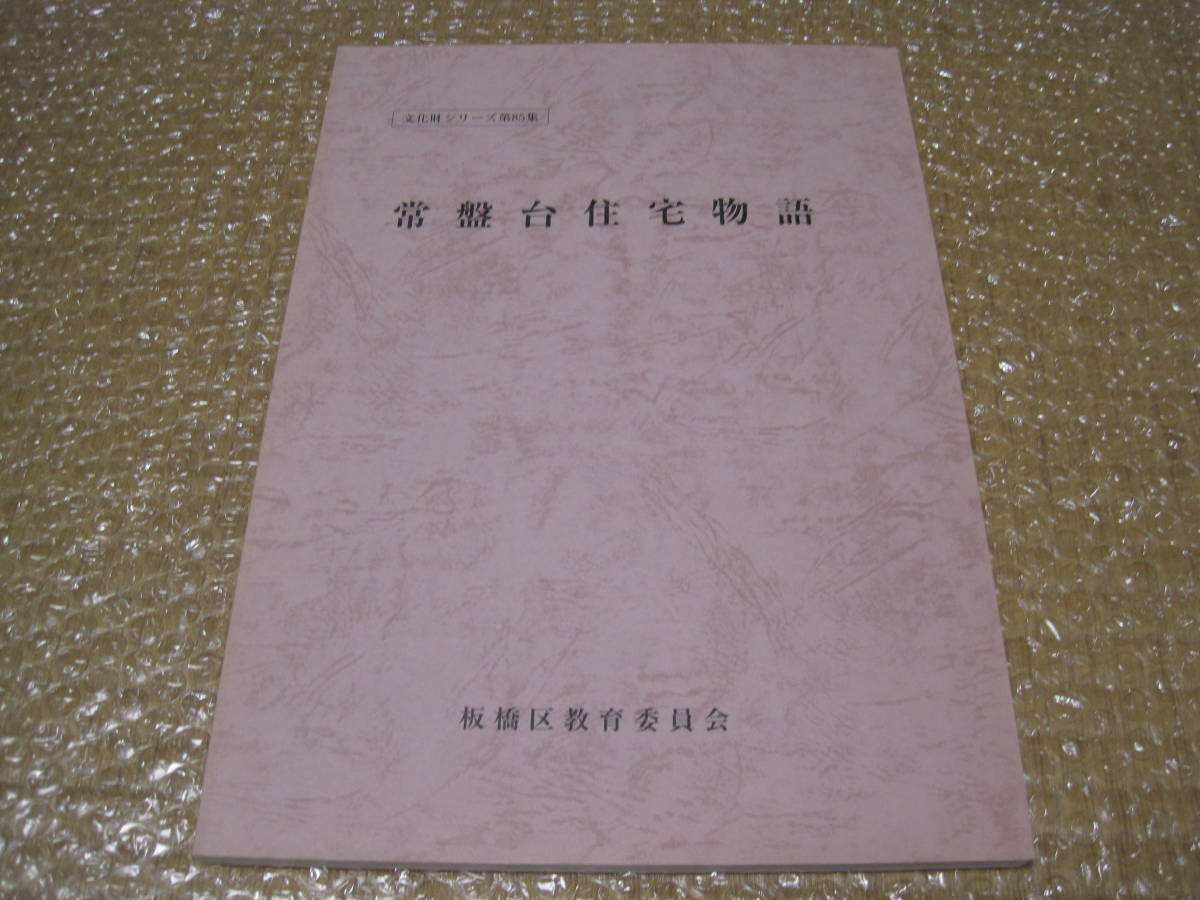 予約】 住宅地 近郊 東京 物語◇戦前 住宅 常盤台 都市計画 史料 資料