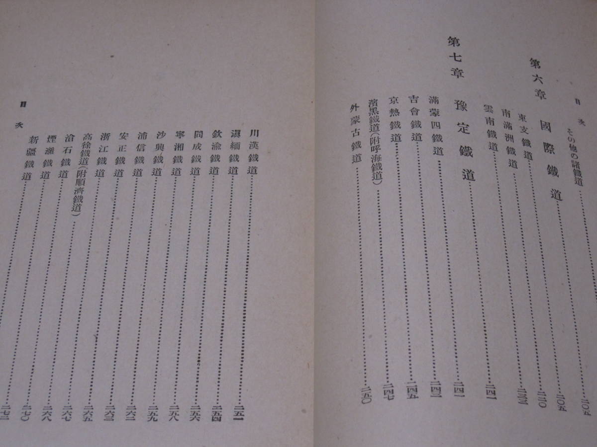 支那の鉄道 1928年◇近代 戦前 中国 支那 鉄道 国鉄 国有鉄道 民営鉄道