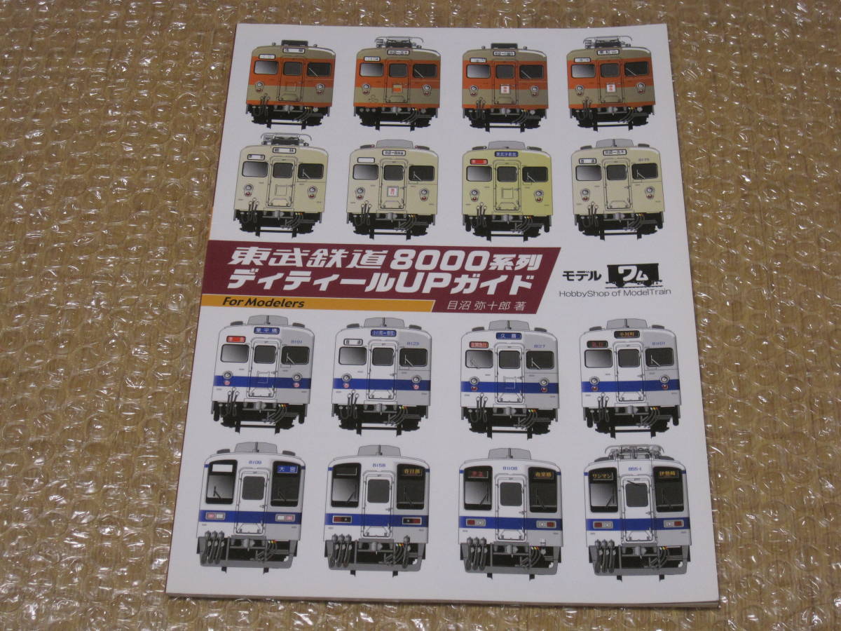 東武鉄道 8000系列 ディテールUPガイド◆東武 8000系 8000 通勤形電車 東武電車 鉄道 車両 私鉄 電車 データ 図面 歴史 記録 写真 資料_画像1