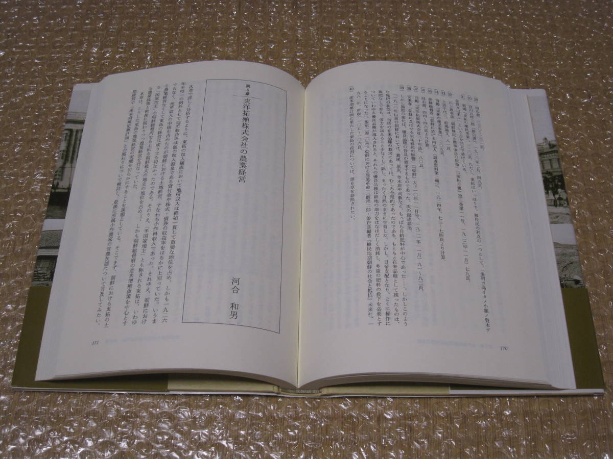 国策会社 東拓 の研究◆東洋拓殖 朝鮮 韓国 北朝鮮 満洲 モンゴル 樺太 南洋諸島 ミクロネシア 戦前 植民地 産業 移民 民俗 歴史 記録 資料_画像8