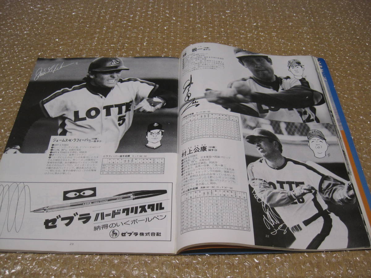  Lotte Orion z fan book 1976 Lotte Lotte Lotte * gold rice field . wistaria have wistaria . Tamura rice field tree . Yamazaki Professional Baseball lamp . player photograph record materials 