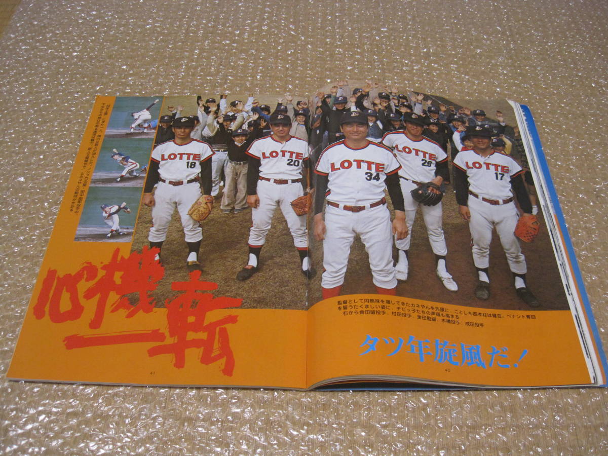  Lotte Orion z fan book 1976 Lotte Lotte Lotte * gold rice field . wistaria have wistaria . Tamura rice field tree . Yamazaki Professional Baseball lamp . player photograph record materials 