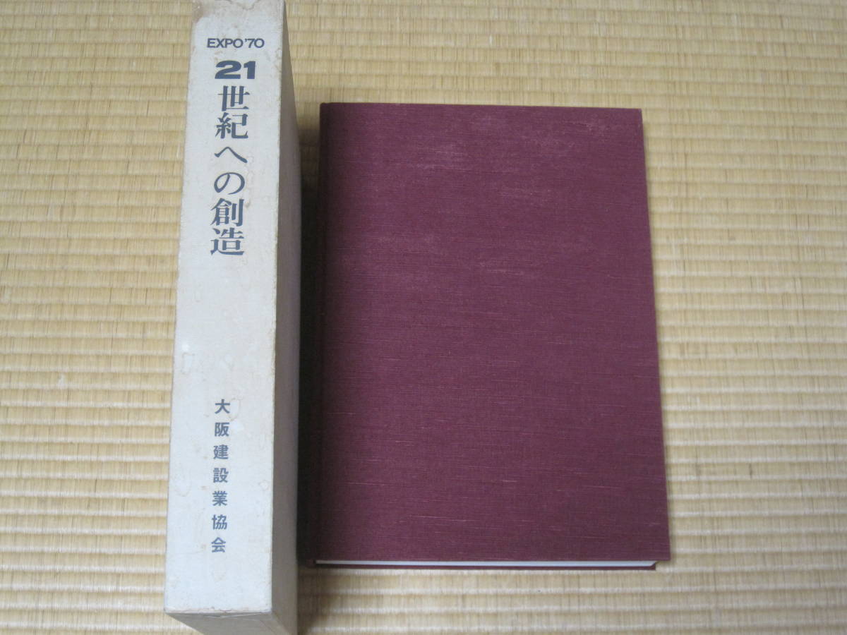 EXPO\'70 21 век к . структура * Япония десять тысяч страна . Osaka десять тысяч . десять тысяч страна . десять тысяч . Япония всемирная выставка солнце. . Okamoto Taro память журнал фотоальбом строительство рисунок фотография регистрация материалы 