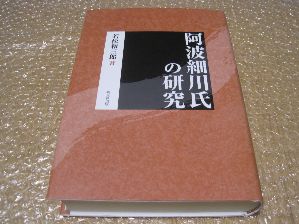 阿波 細川氏の研究 戎光祥出版◆中世 戦国時代 足利義栄 平島公方 堺幕府 室町時代 応仁の乱 管領 守護大名 徳島県 四国 郷土史 歴史 資料_画像1