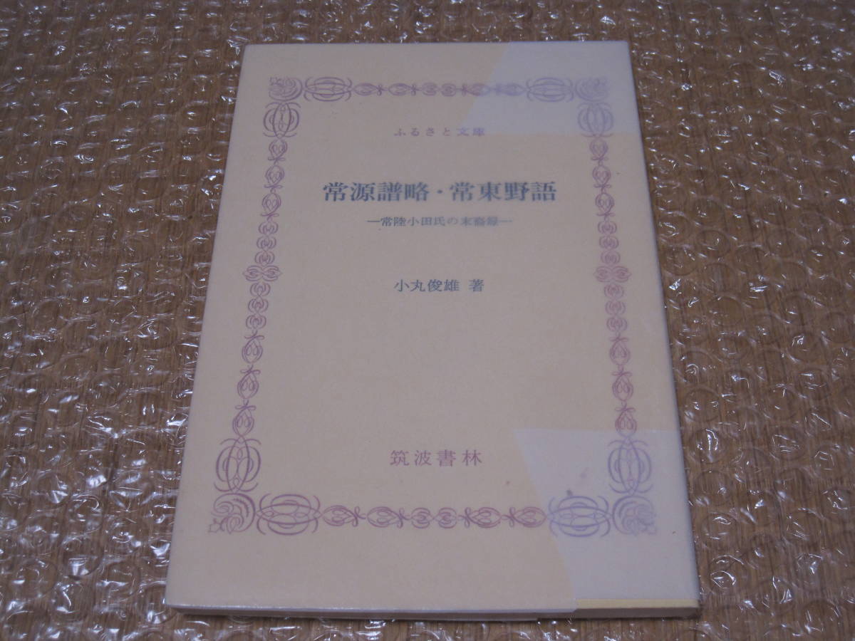 いラインアップ 小田氏 筑波書林◇常陸 常陸小田氏の末裔録 常東野語